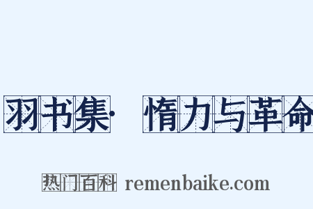 羽书集·惰力与革命是什么意思的图片